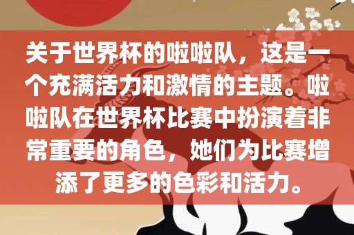 关于世界杯的啦啦队，这是一个充满活力和激情的主题。啦啦队在世界杯比赛中扮演着非常重要的角色，她们为比赛增添了更多的色彩和活力。