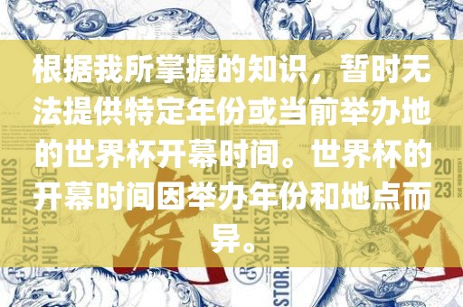 根据我所掌握的知识，暂时无法提供特定年份或当前举办地的世界杯开幕时间。世界杯的开幕时间因举办年份和地点而异。