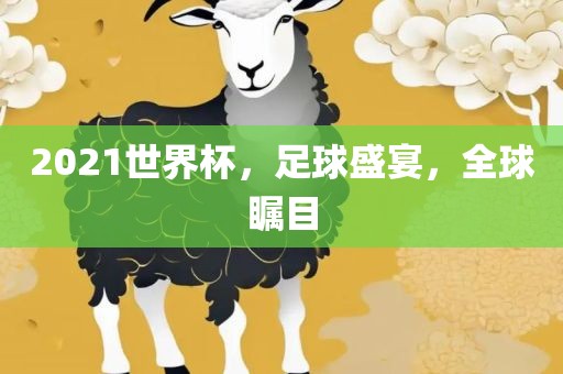 2021世界杯，足球盛宴，全球瞩目吉安市靖泰电力工程有限公司