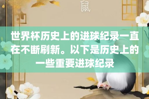 世界杯历史上的进球纪录一直在不断刷新。以下是历史上的一些重要进球纪录