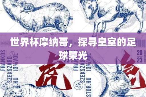 世界杯吉安市靖泰电力工程有限公司摩纳哥，探寻皇室的足球荣光