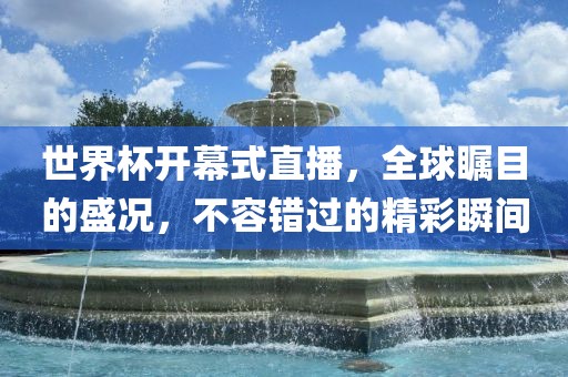 世界杯开幕式直播