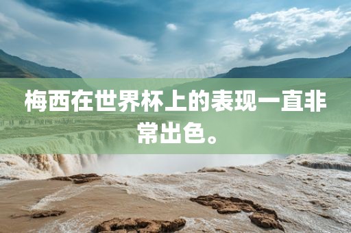 梅西在世界杯上的表现吉安市靖泰电力工程有限公司一直非常出色。
