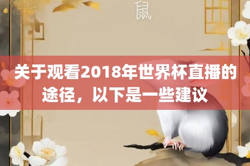 关于观看2018年世界杯直播的途径，以下是一些建议