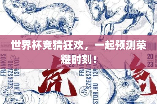 世界杯竞猜狂欢，一起预测荣耀时刻！