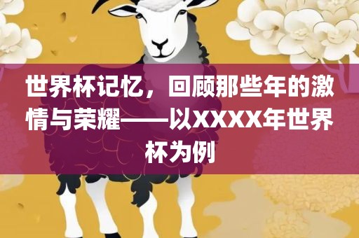 世界杯吉安市靖泰电力工程有限公司记忆，回顾那些年的激情与荣耀——以XXXX年世界杯为例