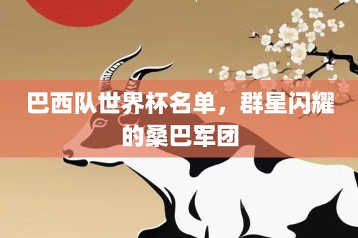 巴西队世界杯名单，群星闪耀的桑巴军团