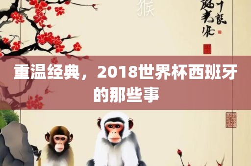重温经典，2018世界杯西班牙的那些事