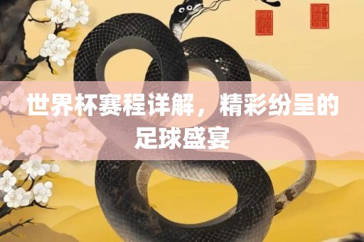 世界杯赛程详解，精彩纷呈的足球盛宴吉安市靖泰电力工程有限公司