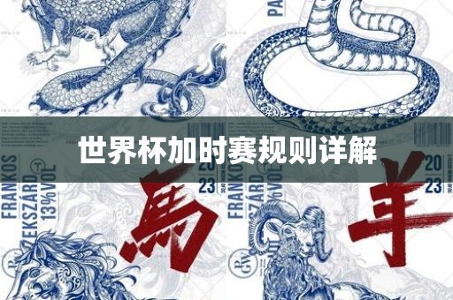 世界杯加时赛规则详解