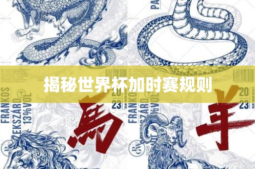 揭秘世界杯加时赛规则