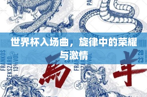 世界杯入场曲，旋律中的荣耀与激情