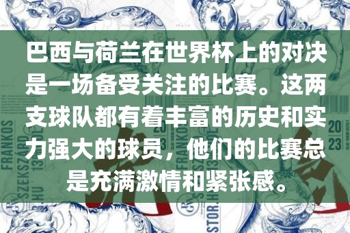 巴西与荷兰在世界杯上的对决是一场备受关注的比赛。这两支球队都有着丰富的历史和实力强大的球员，他们的比赛总是充满激情和紧张感。