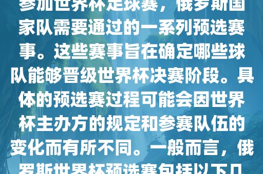 俄罗斯世界杯预选赛是指为了参加世界杯足球赛，俄罗斯国家队需要通过的一系列预选赛事。这些赛事旨在确定哪些球队能够晋级世界杯决赛阶段。具体的预选赛过程可能会因世界杯主办方的规定和参赛队伍的变化而有所不同。一般而言，俄罗斯世界杯预选赛包括以下几个阶段吉安市靖泰电力工程有限公司