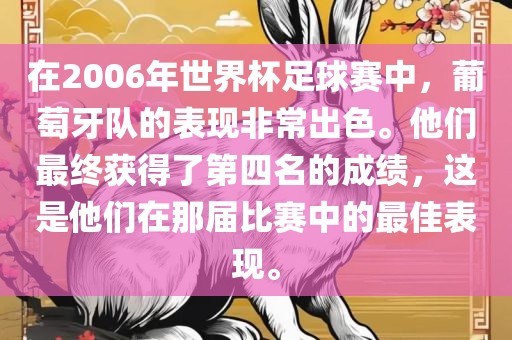在2006年世界杯足球赛中，葡萄牙队的表现非常出色。他们最终获得了第四名的成绩，这是他们在那届比赛中的最佳表现。