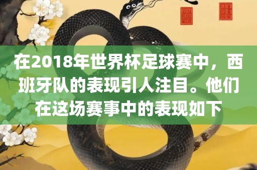 在2018年世界杯足球赛中，西班牙队的表现引人注目。他们在这场赛事中的表现如下