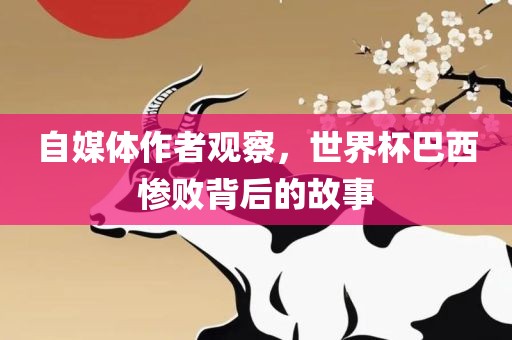 自媒体作者观察，世界杯巴西惨败背后的故事吉安市靖泰电力工程有限公司