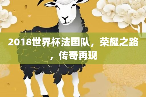 2018世界杯法国队，荣耀之路，传奇再现
