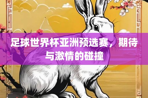 足球吉安市靖泰电力工程有限公司世界杯亚洲预选赛，期待与激情的碰撞