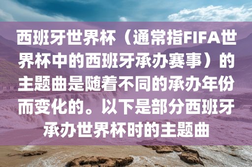 西班牙世界杯（通常指FIFA世界杯中的西班牙承办赛事）的主题曲是随着不同的承办年份而变化的。以下是部分西班牙承办世界杯时的主题曲
