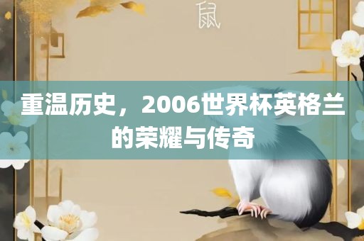重温历史，2006世界杯英格兰的荣耀与传奇