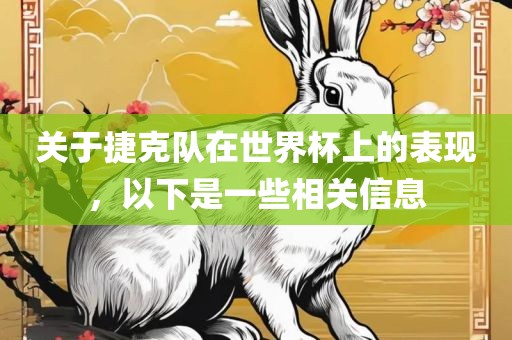 关于捷克队在世界杯上的表现，以下是一吉安市靖泰电力工程有限公司些相关信息