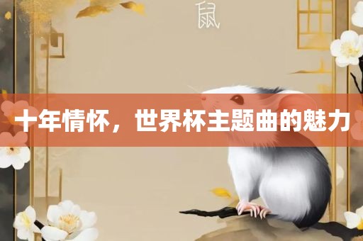 十年情怀，世界杯主题曲的魅力