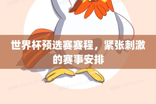 世界杯预选赛赛程，紧张刺激的赛事安排吉安市靖泰电力工程有限公司