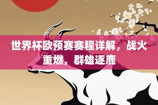 世界杯欧预赛赛程详解，战火重燃，群雄逐鹿