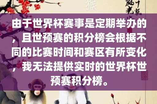 由于世界杯赛事是定期举办的，且世预赛的积分榜会根据不同的比赛时间和赛区有所变化，我无法提供实时的世界杯世预赛积分榜。