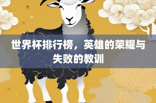 世界杯排行榜，英雄的荣耀与失败的教训吉安市靖泰电力工程有限公司