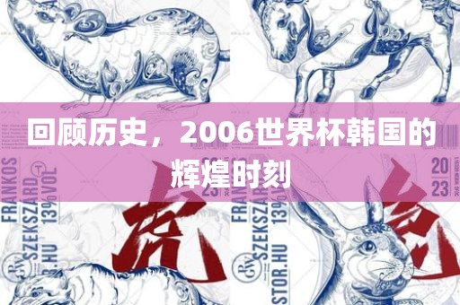 回顾历史，2006世界杯韩国的辉煌时刻