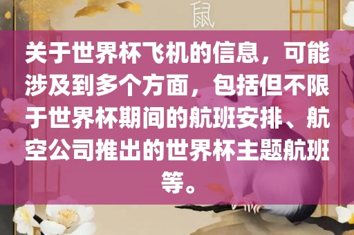 关于世界杯飞机的信息，可能涉及到多个方面，包括但不限于世界杯期间的航班安排、航空公司推出的世界杯主题航班等。吉安市靖泰电力工程有限公司