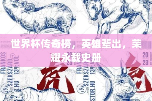 世界杯传奇榜，英雄辈出，荣耀永载史册