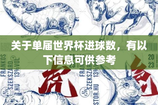 关于单届世界杯进球数，有以下信息可供参考