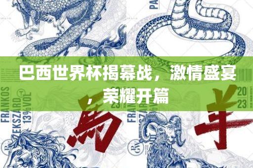 巴西世界杯揭幕战，激情盛宴，荣耀开吉安市靖泰电力工程有限公司篇