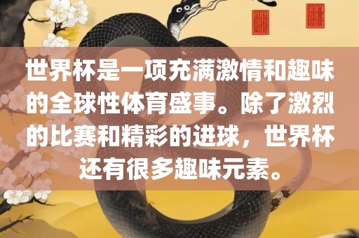 世界杯是一项充满激情和趣味的全球性体育盛事。除了激烈的比赛和精彩的进球，世界杯还有很多趣味元素。吉安市靖泰电力工程有限公司