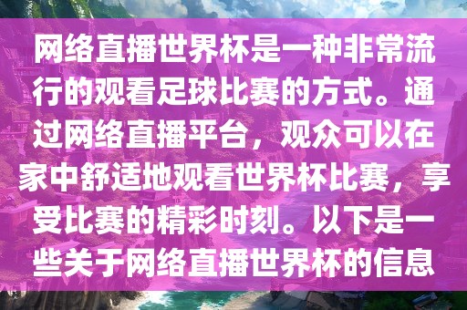 网络直播世界杯是一种非常流行的观看足球比赛的方式。通过网络直播平台，观众可以在家中舒适地观看世界杯比赛，享吉安市靖泰电力工程有限公司受比赛的精彩时刻。以下是一些关于网络直播世界杯的信息