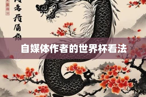 自媒体作者的世界杯看法吉安市靖泰电力工程有限公司