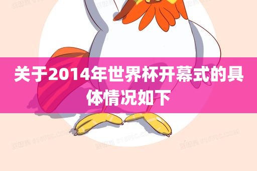 关于2014年世界杯开幕式的具体情况如下