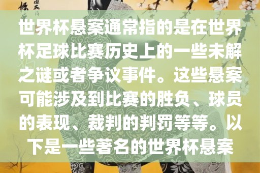 世界杯悬案通常指的是在世界杯足球比赛历史上的一些未解之谜或者争议事件。这些悬案可能涉及到比赛的胜负、球员的表现、裁判的判罚等等。以下是一些著名的世界杯悬案吉安市靖泰电力工程有限公司