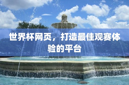 世界杯网页，打造最佳观赛体验的平台吉安市靖泰电力工程有限公司