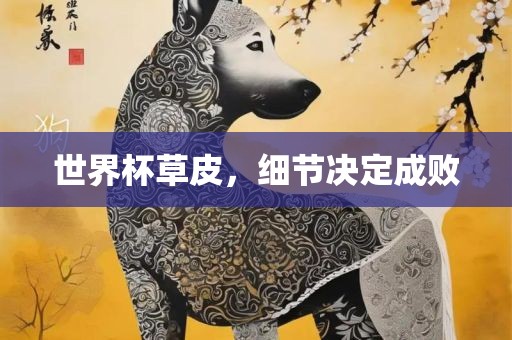 世界杯草皮，细节决定成败吉安市靖泰电力工程有限公司
