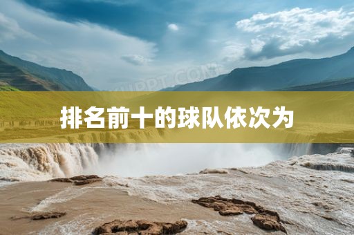 吉安市靖泰电力工程有限公司排名前十的球队依次为