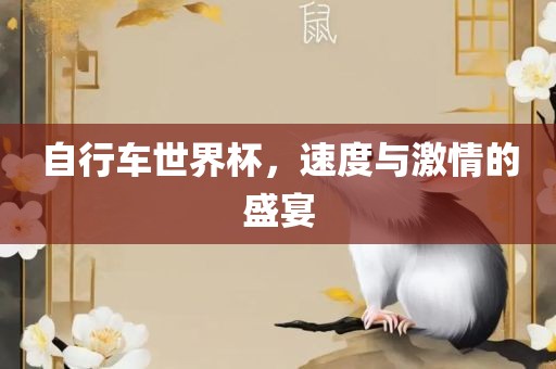 自行车世界杯，速度与激情的盛宴