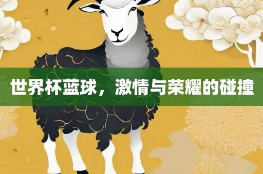 世界杯蓝球，激情与荣耀的碰撞