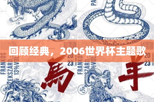 回顾经典，2006世界杯主题歌