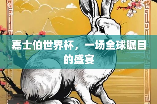 嘉士伯世界杯吉安市靖泰电力工程有限公司，一场全球瞩目的盛宴