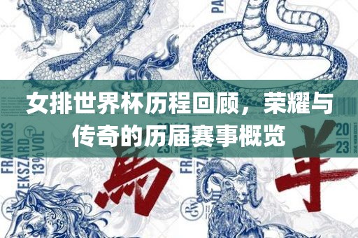 女排世界杯历程回顾，荣耀与传奇的历届赛事概览吉安市靖泰电力工程有限公司