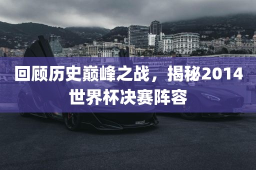 世界杯决赛